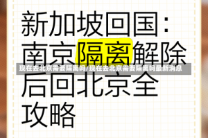 现在去北京需要隔离吗/现在去北京需要隔离吗最新消息