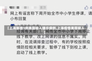 【上海新增1例美国输入确诊病例,上海疫情美国输入】