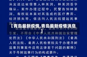 【青岛最新疫情,青岛最新疫情消息】