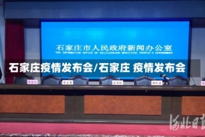 石家庄疫情发布会/石家庄 疫情发布会
