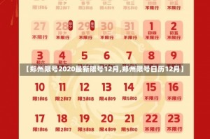 【郑州限号2020最新限号12月,郑州限号日历12月】