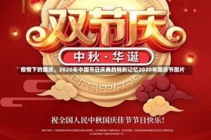疫情下的国庆，2020年中国节日庆典的特别记忆2020年国庆节图片