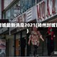 扬州封城最新消息2021(扬州封城官宣)