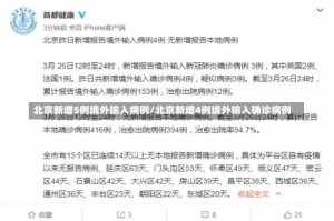 北京新增5例境外输入病例/北京新增4例境外输入确诊病例