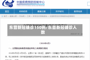 东营新冠确诊150例/东营新冠确诊人数