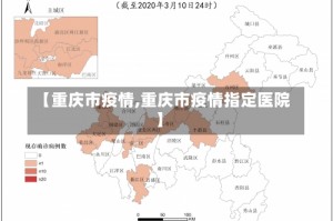 【重庆市疫情,重庆市疫情指定医院】