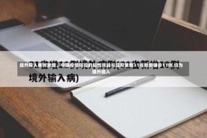 境外输入病例激增，中国疫情防控的韧性挑战与应对策略31省新增确诊11例 均为境外输入