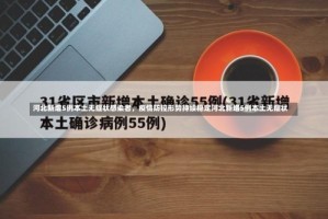 河北新增5例本土无症状感染者，疫情防控形势持续稳定河北新增5例本土无症状