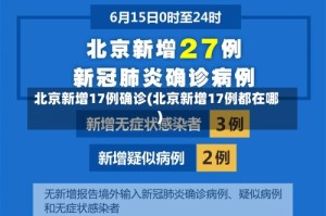 北京新增17例确诊(北京新增17例都在哪)