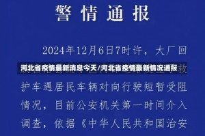 河北省疫情最新消息今天/河北省疫情最新情况通报