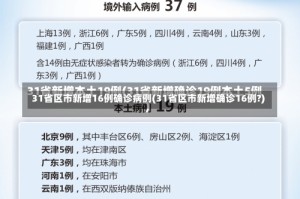 31省区市新增16例确诊病例(31省区市新增确诊16例?)