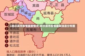 【哈尔滨市疫情最新情况,哈尔滨市疫情最新消息分布图】