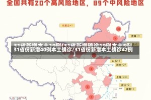 31省份新增40例本土确诊/31省份新增本土确诊42例