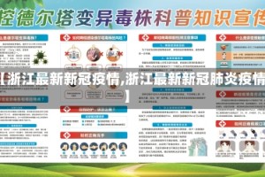 【浙江最新新冠疫情,浙江最新新冠肺炎疫情】
