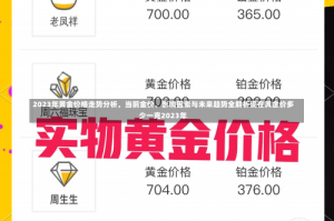 2023年黄金价格走势分析，当前金价、影响因素与未来趋势全解析现在黄金价多少一克2023年