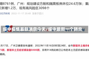 绥中疫情最新消息今天/绥中最新一个肺炎