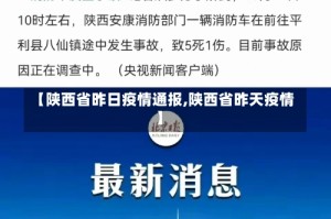 【陕西省昨日疫情通报,陕西省昨天疫情】