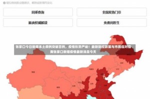 张家口今日新增本土病例突破百例，疫情形势严峻！最新防控政策与市民应对指南张家口新增疫情最新消息今天