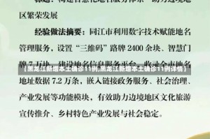 【黑龙江新增本土确诊11例,黑龙江新增本土确诊11例详情】