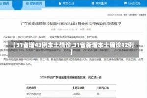 【31省增43例本土确诊,31省新增本土确诊42例】