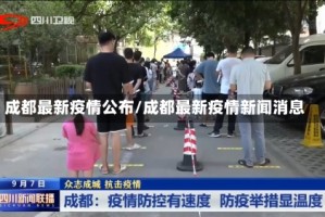 成都最新疫情公布/成都最新疫情新闻消息