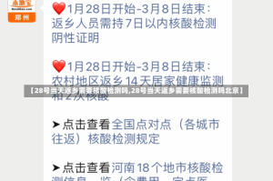 【28号当天返乡需要核酸检测吗,28号当天返乡需要核酸检测吗北京】