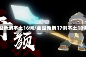 全国新增本土16例/全国新增17例本土10例