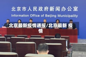 北京最新疫情通报/北京最新 疫情