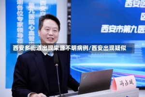 西安多街道出现来源不明病例/西安出现疑似
