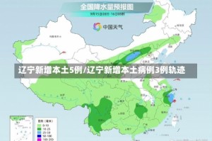 辽宁新增本土5例/辽宁新增本土病例3例轨迹