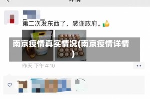 南京疫情真实情况(南京疫情详情)
