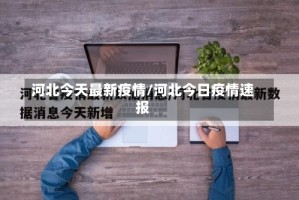 河北今天最新疫情/河北今日疫情速报