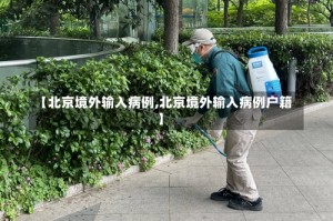 【北京境外输入病例,北京境外输入病例户籍】