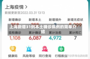 上海新增31例本土确诊病例的简单介绍