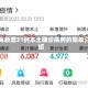 上海新增31例本土确诊病例的简单介绍
