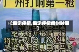 【保定疫情,保定疫情解封时间】