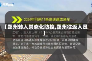 【郑州转入常态化防控,郑州往返人员】