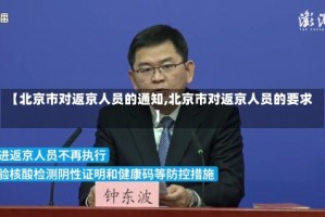 【北京市对返京人员的通知,北京市对返京人员的要求】