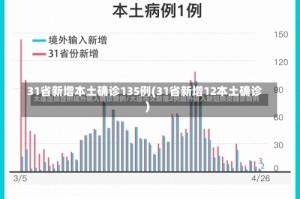 31省新增本土确诊135例(31省新增12本土确诊)