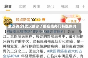 武汉确诊(武汉确诊了癌症能办门特医保吗)