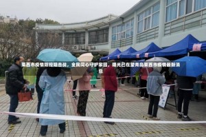 莱西市疫情防控阻击战，全民同心守护家园，曙光已在望青岛莱西市疫情最新消息