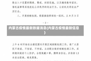 内蒙古疫情最新数据消息(内蒙古疫情最新信息)