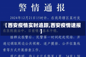 【西安疫情实时追踪,西安疫情速报】