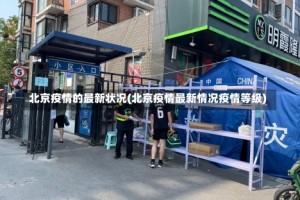 北京疫情的最新状况(北京疫情最新情况疫情等级)