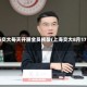 上海交大每天开展全员核酸(上海交大8月17日)