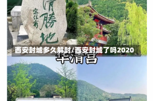 西安封城多久解封/西安封城了吗2020
