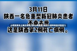 山西新增本土确诊病例1例(山西新增1例本土病例具体详情是?)