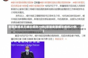新疆新增本土确诊病例70例(新疆新增确诊病例27例)