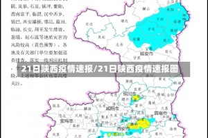 21日陕西疫情速报/21日陕西疫情速报图