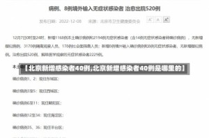 【北京新增感染者40例,北京新增感染者40例是哪里的】